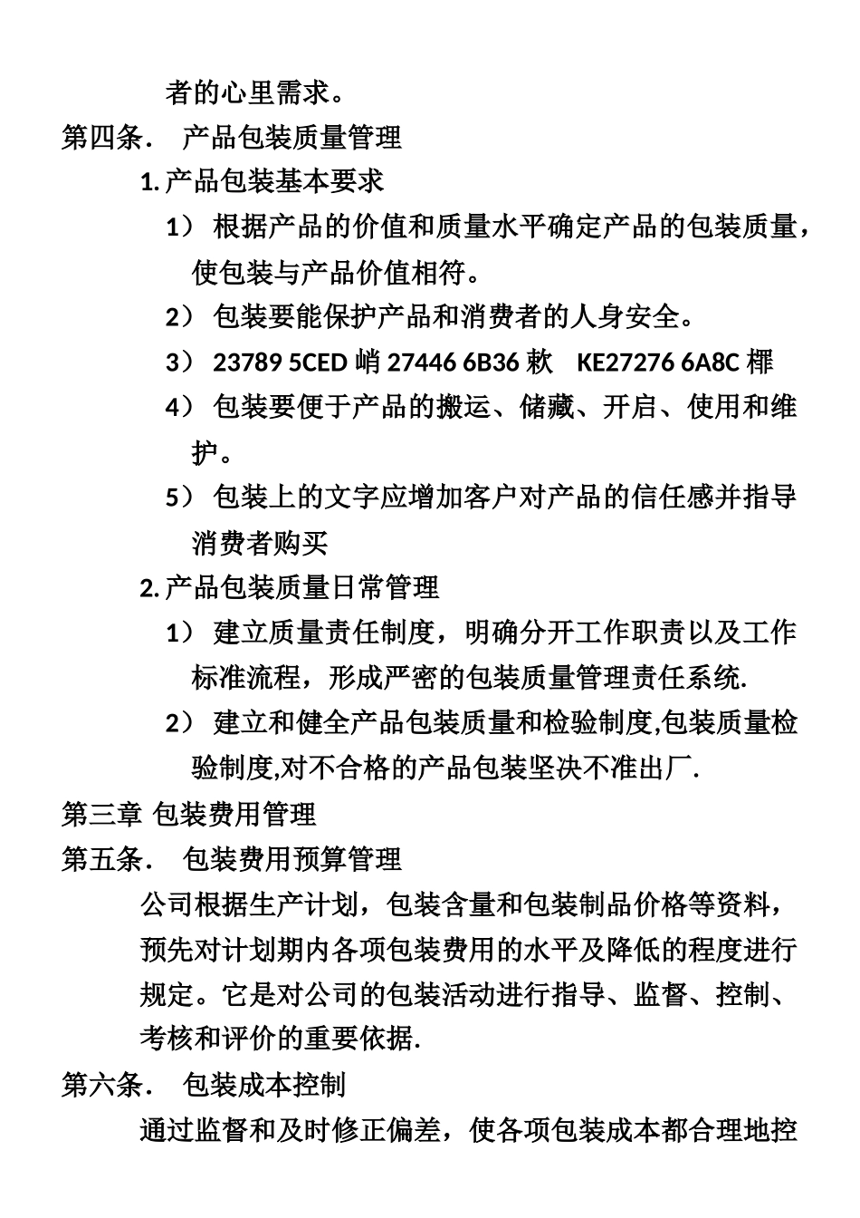 产品包装管理制度_第2页