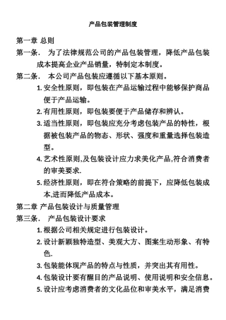 产品包装管理制度
