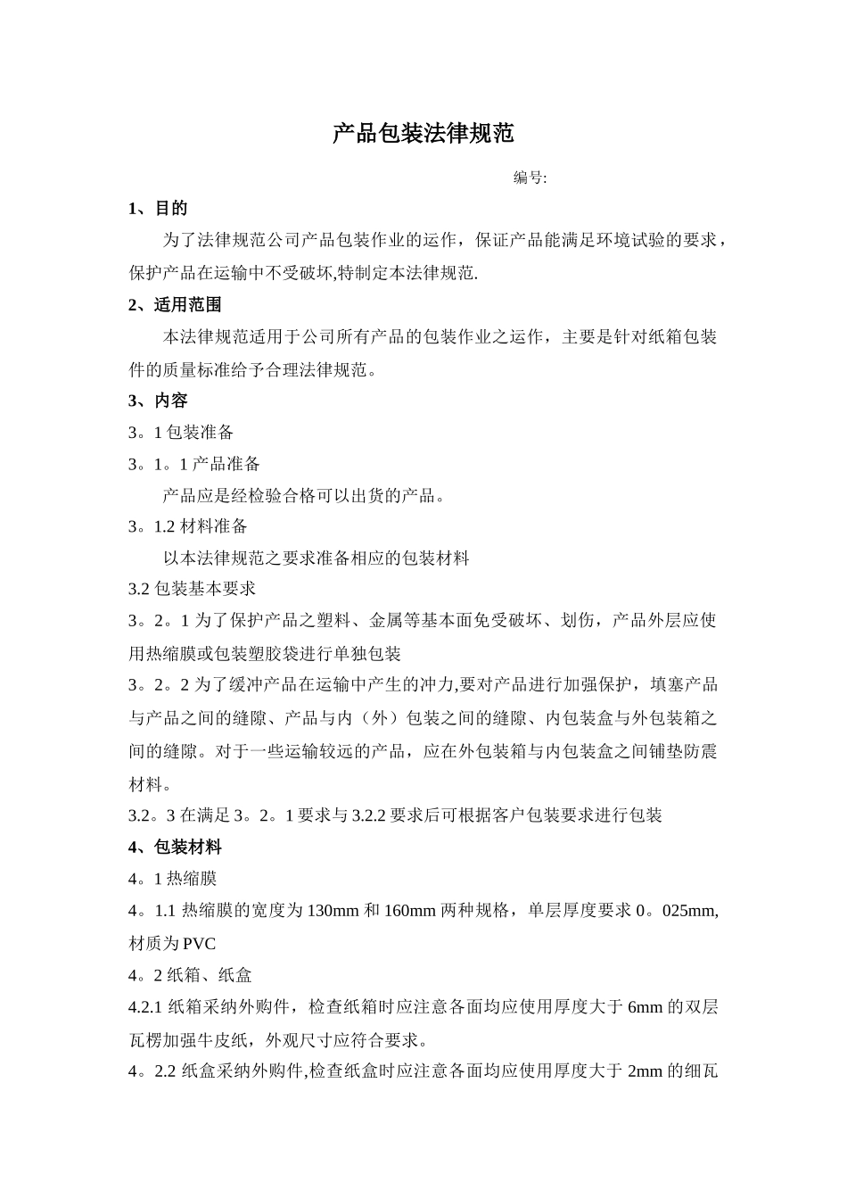 产品包装规范范本77663_第1页