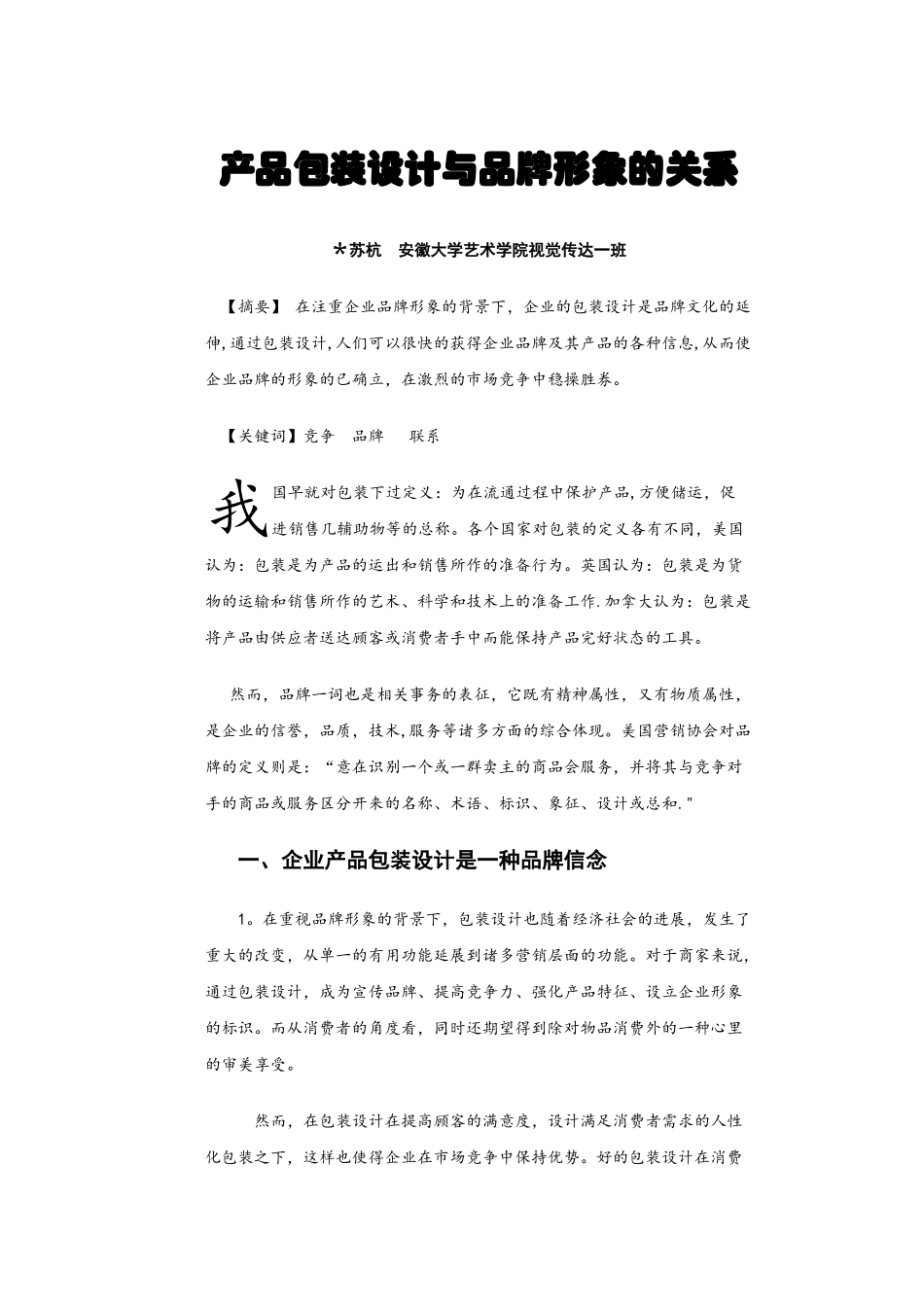 产品包装设计与品牌形象的关系_第1页