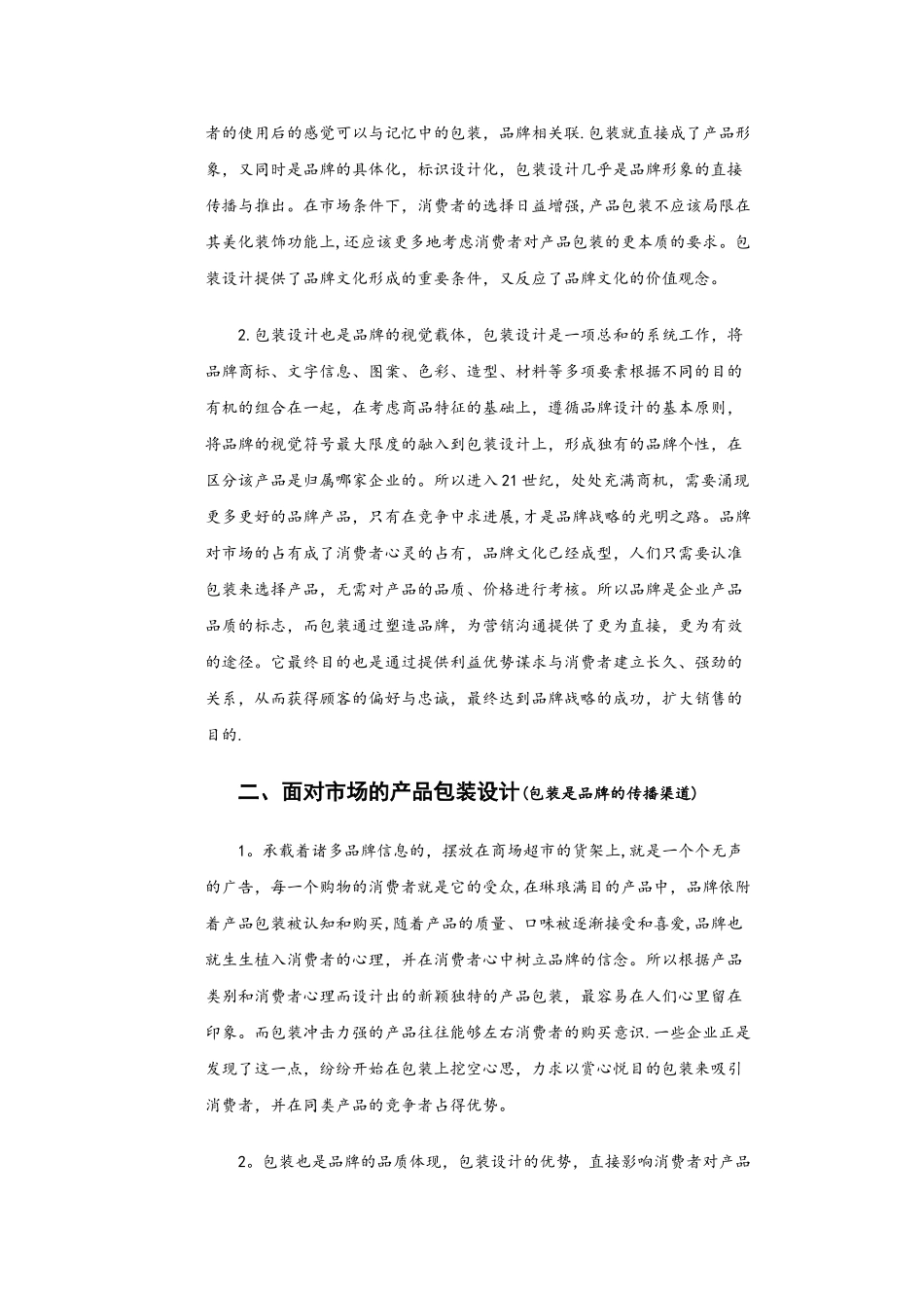 产品包装设计与品牌形象的关系_第2页