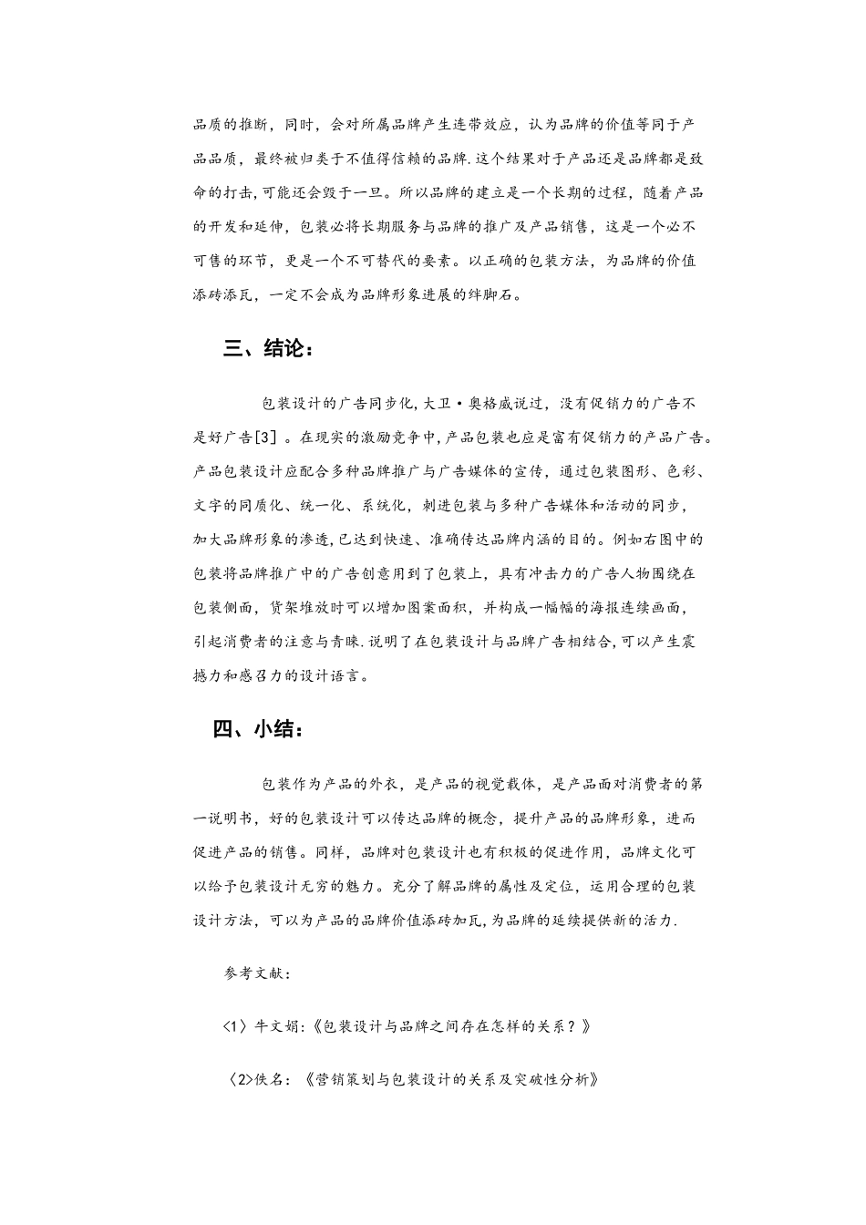 产品包装设计与品牌形象的关系_第3页