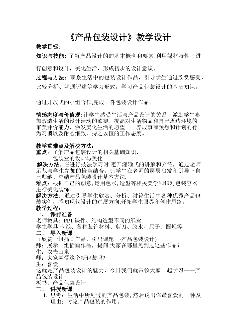产品包装设计教学设计_第1页