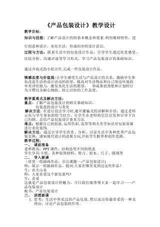 产品包装设计教学设计