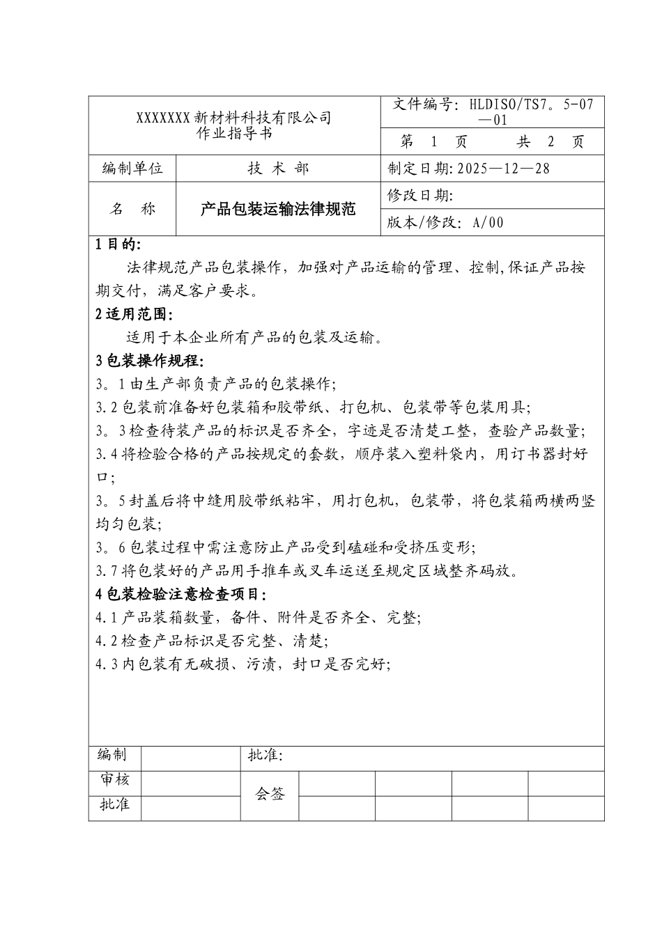 产品包装运输规范_第1页