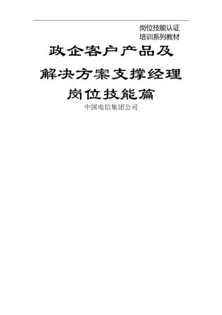 产品及解决方案支撑经理岗位技能认证-教材
