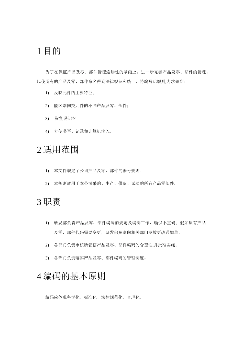 产品及零部件编码规则_第3页