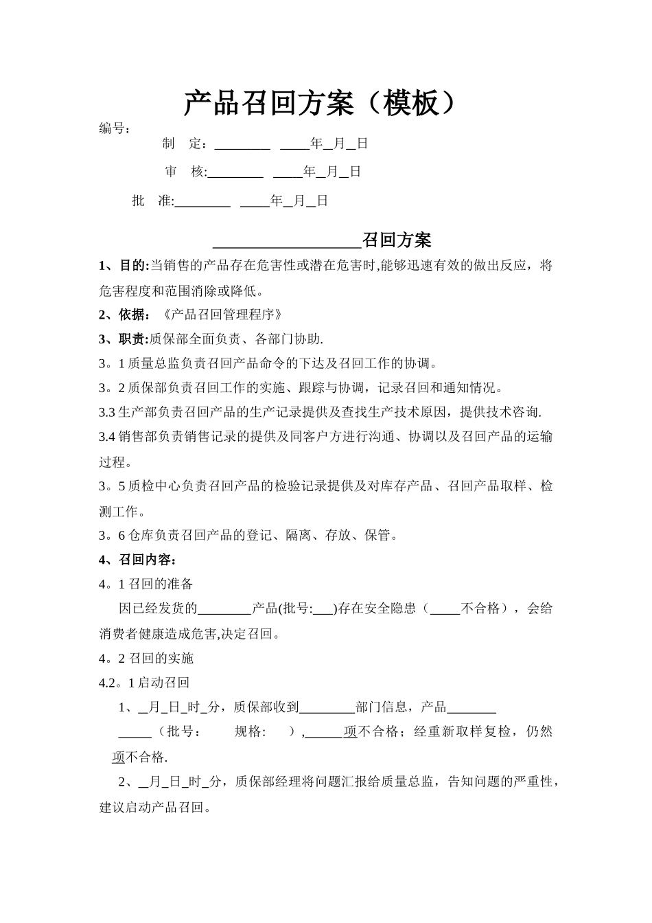 产品召回方案模板_第1页