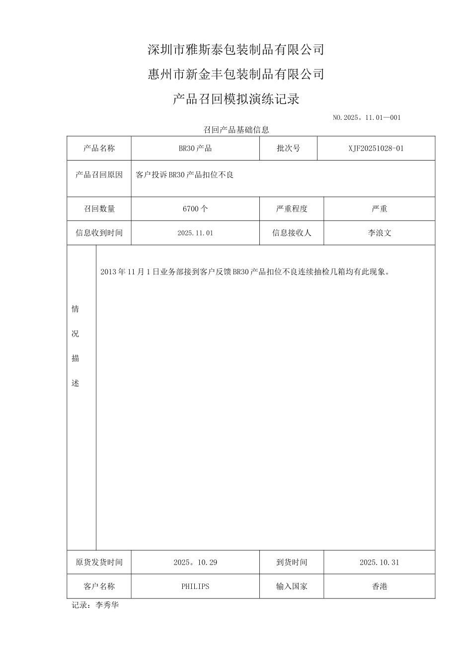 产品召回模拟演练记录_第1页