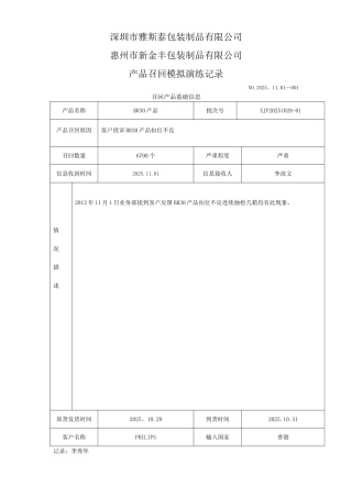 产品召回模拟演练记录