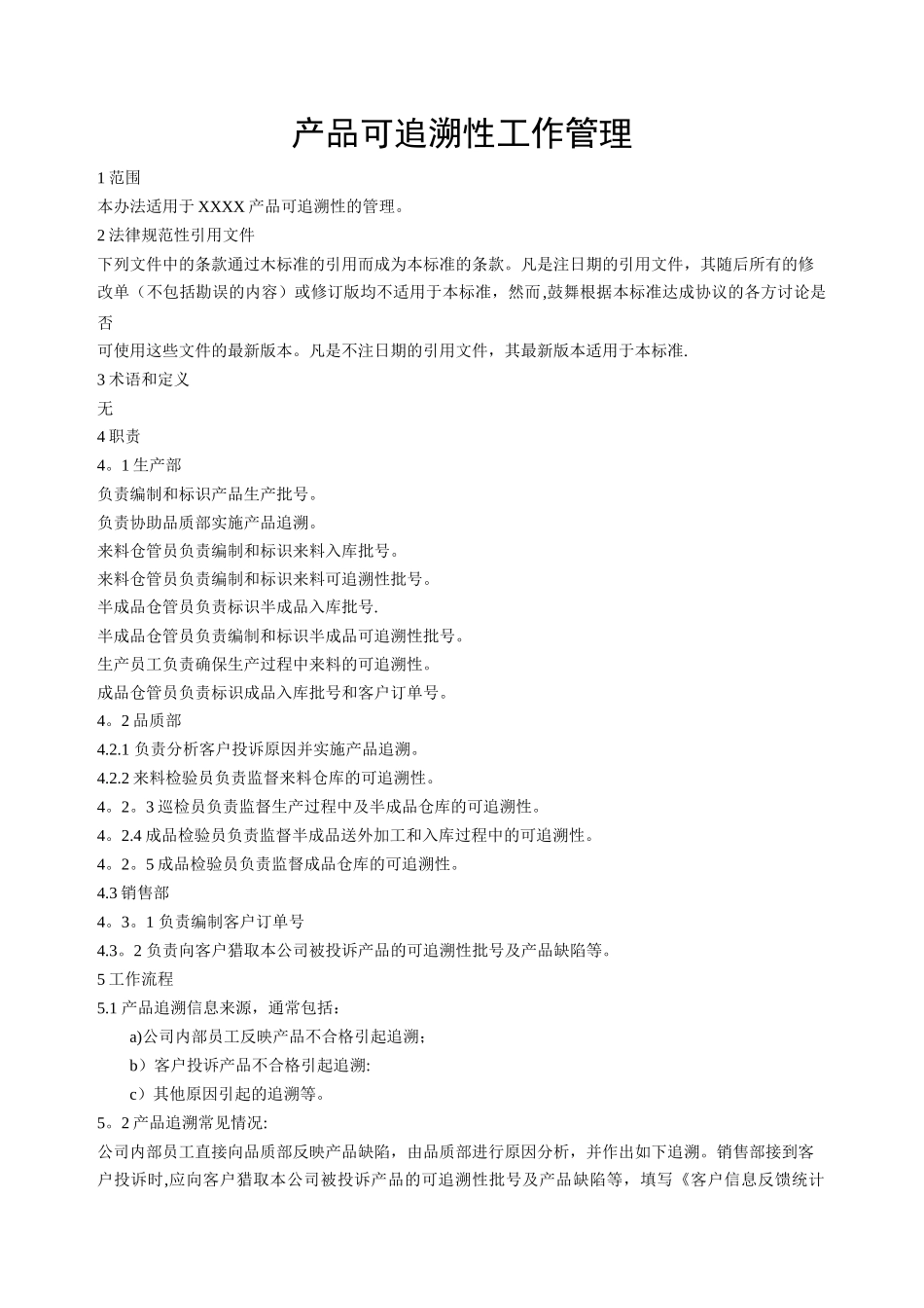 产品可追溯性工作管理_第1页
