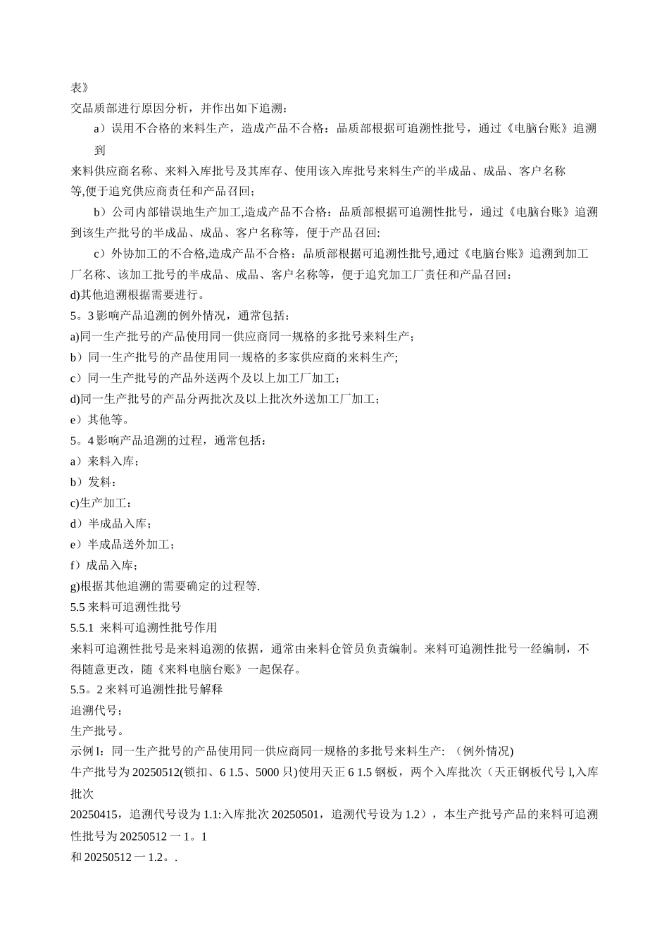 产品可追溯性工作管理_第2页