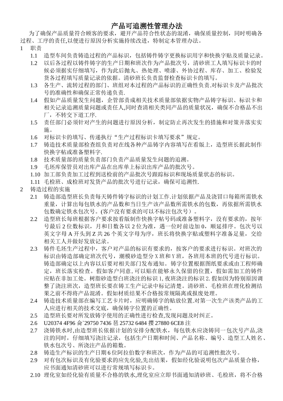 产品可追溯性管理办法_第1页