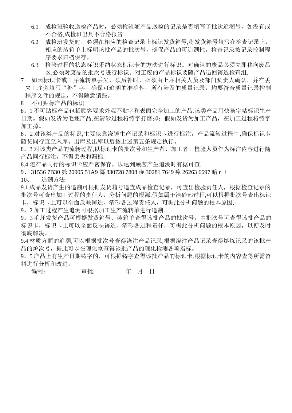 产品可追溯性管理办法_第3页