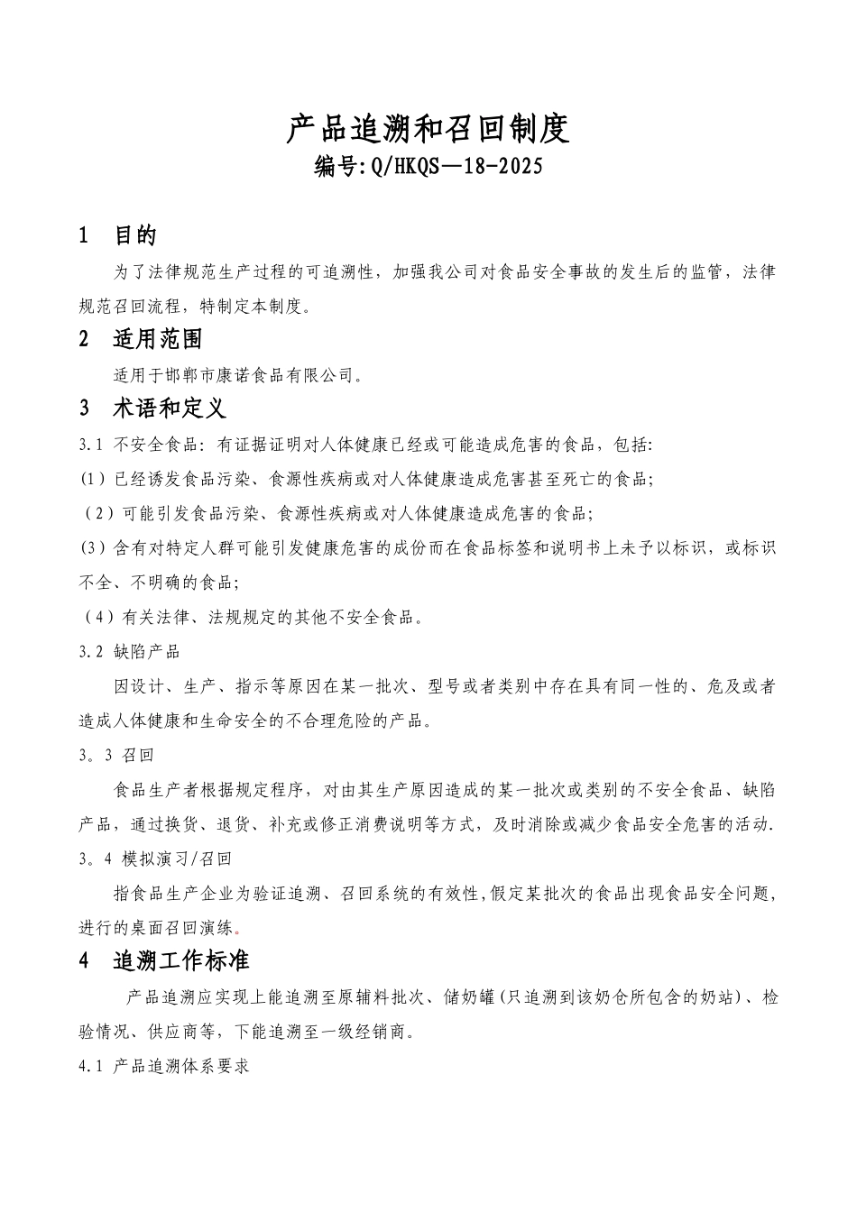 产品可追溯及召回制度_第1页
