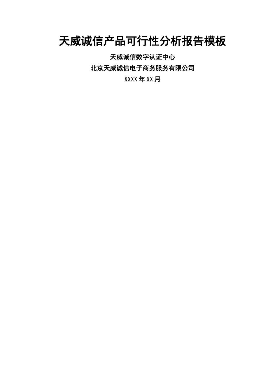 产品可行性分析报告模板_第1页