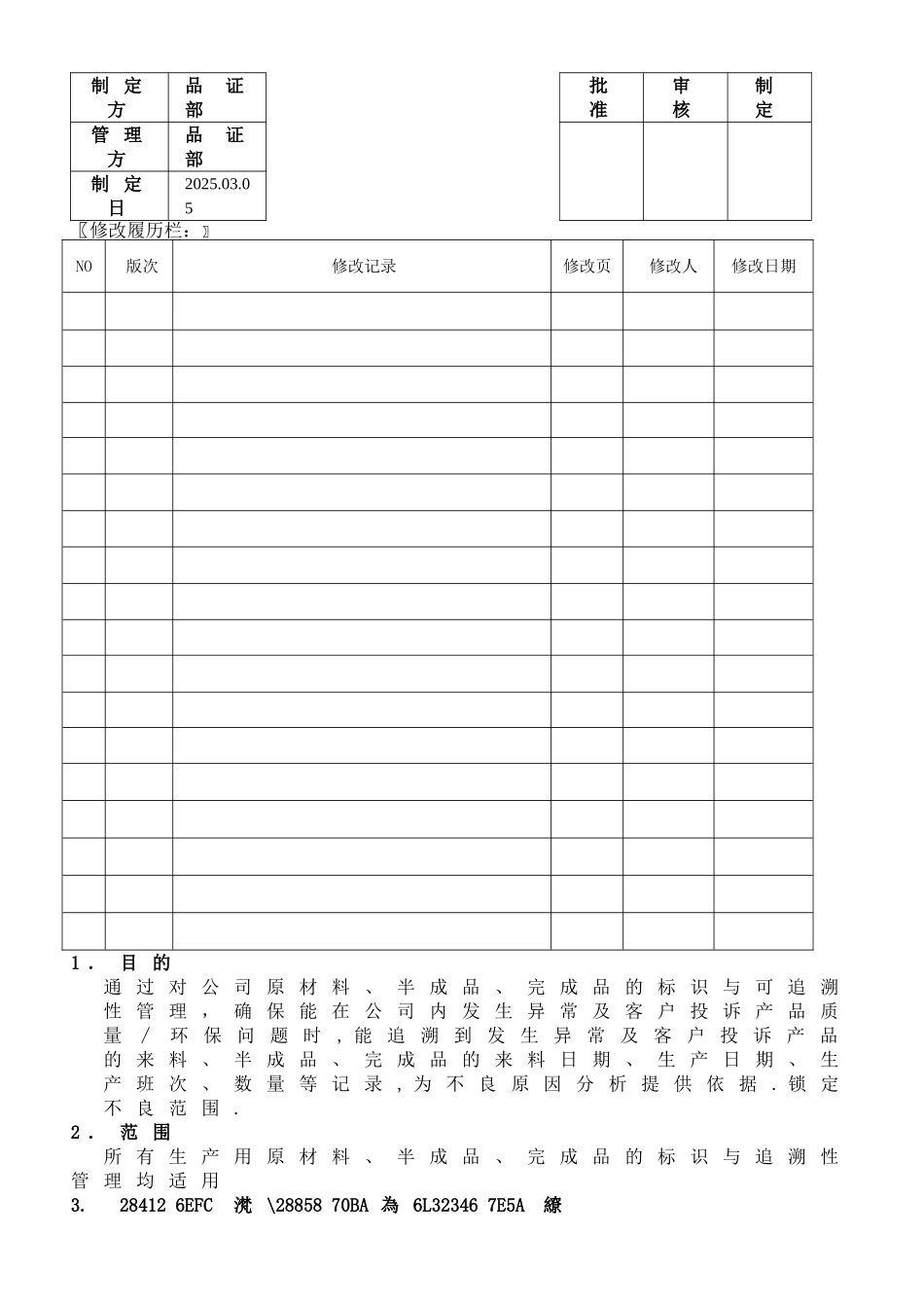 产品可追溯性管理程序_第1页