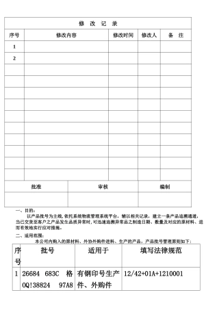 产品可追溯性管理规定
