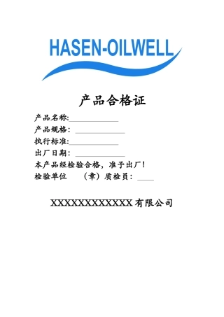 产品合格证-模板-合格证模板样本