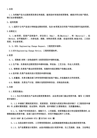 产品和过程变更管理程序