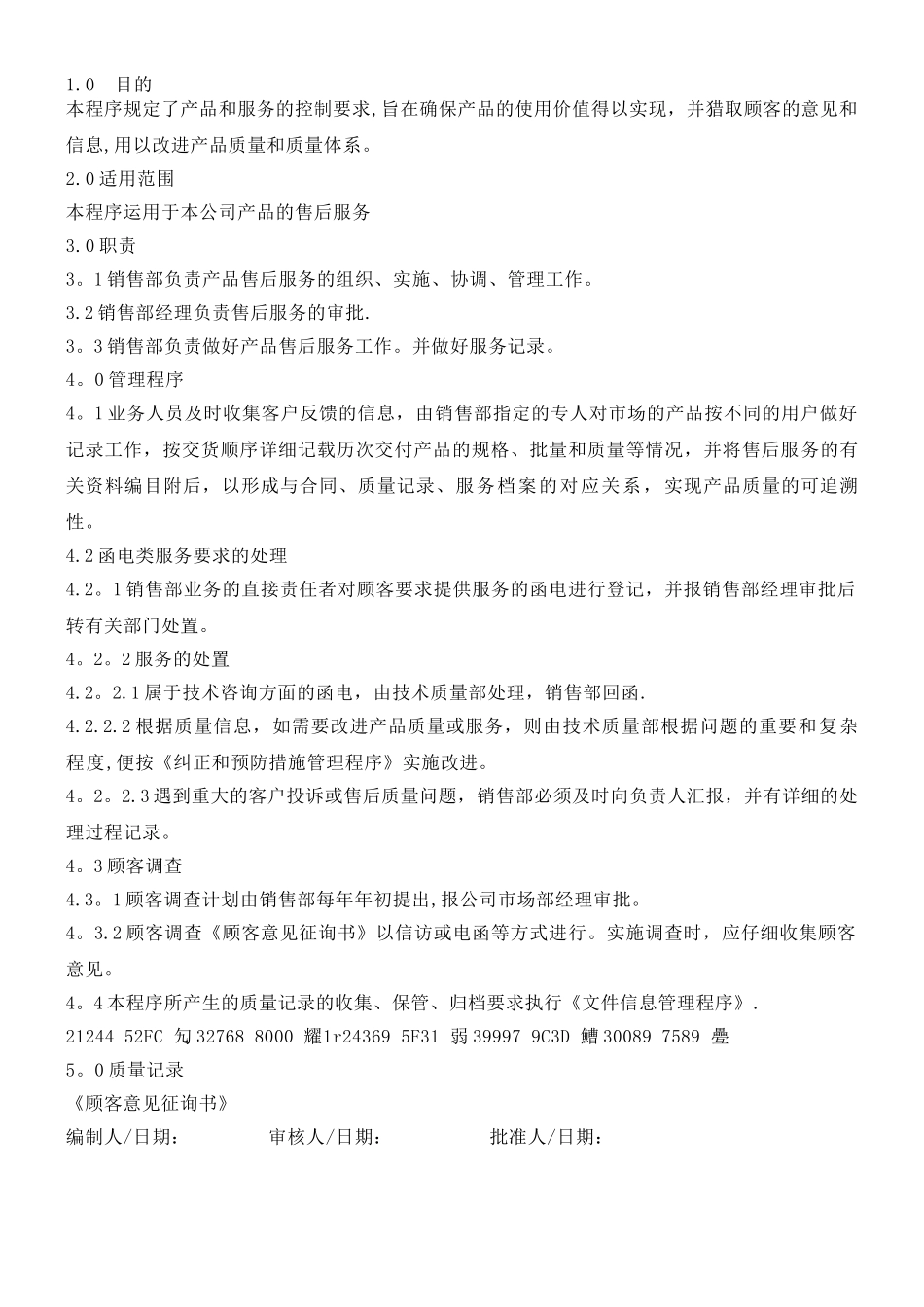 产品和服务要求管理程序_第1页