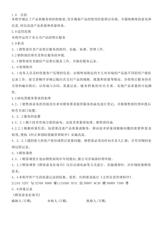 产品和服务要求管理程序