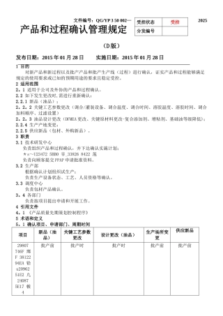 产品和过程确认管理规定