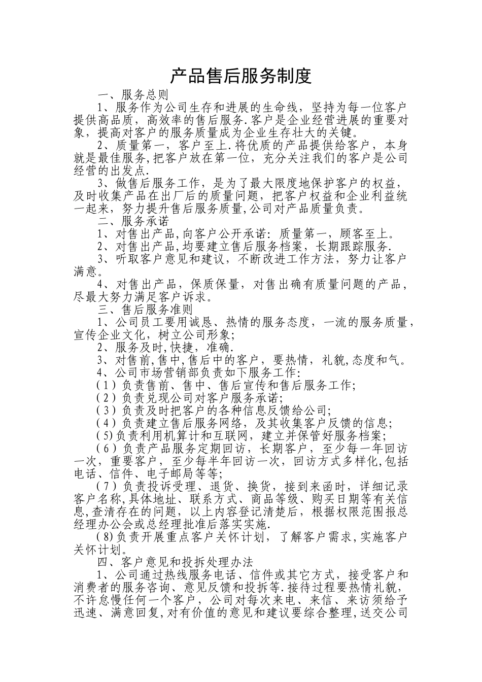 产品售后服务制度_第1页
