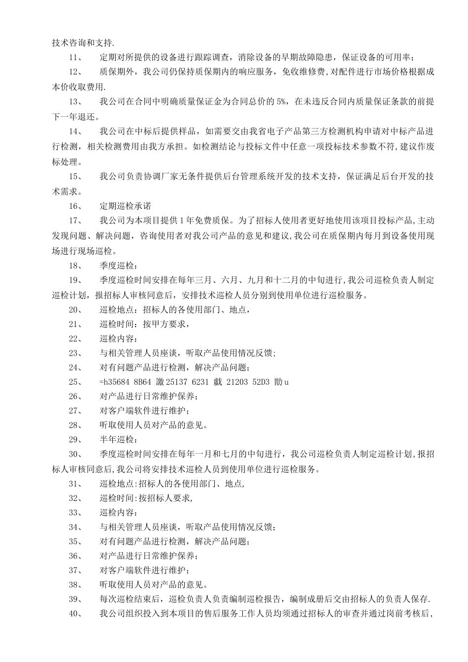 产品售后服务承诺与质量保证_第2页