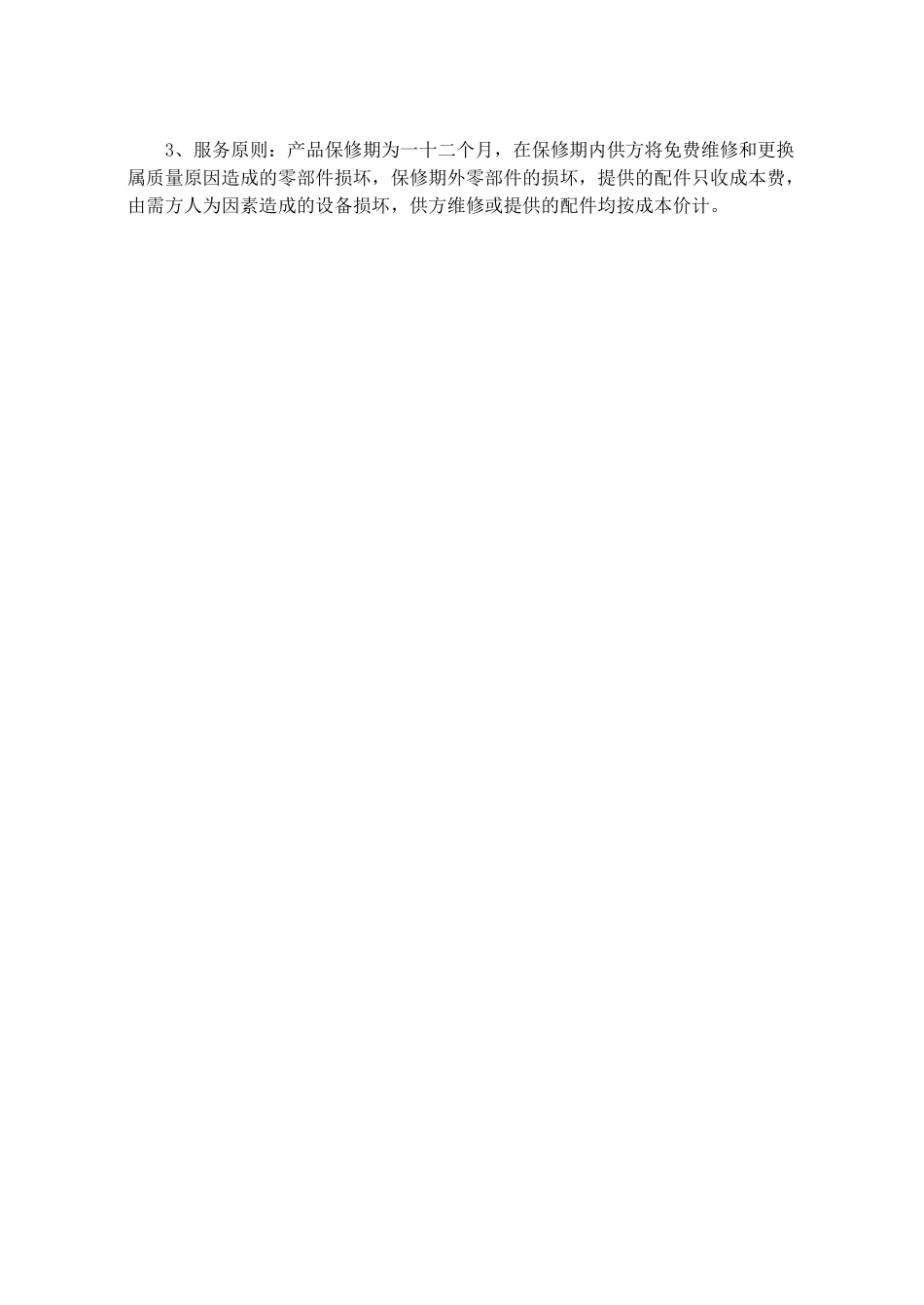 产品售后服务承诺书范本_第2页