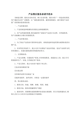 产品售后服务承诺书范本