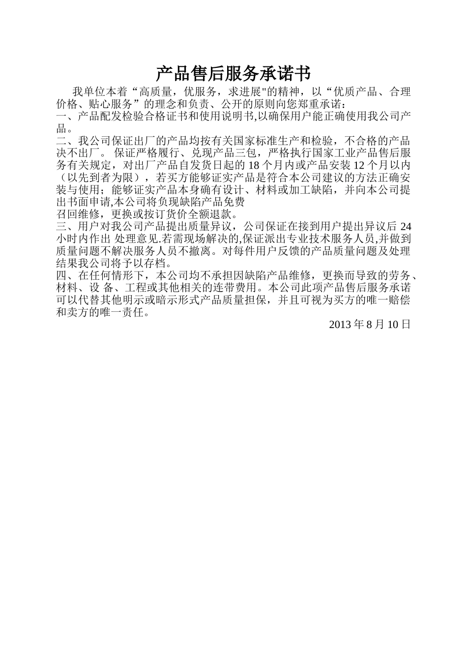 产品售后服务承诺书_第1页