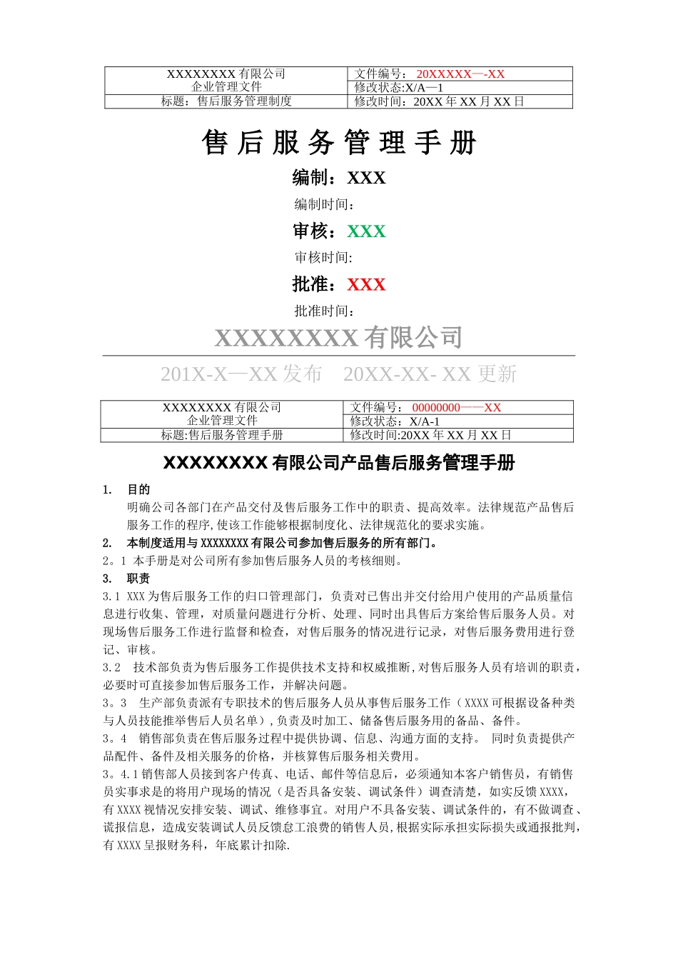 产品售后服务管理制度_第1页