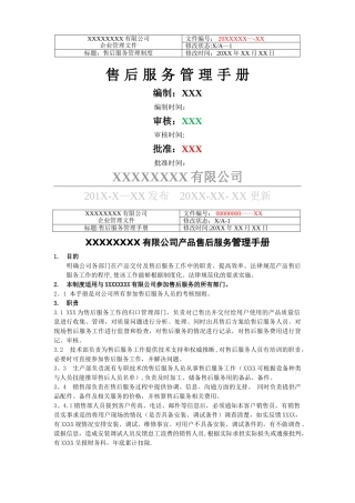 产品售后服务管理制度