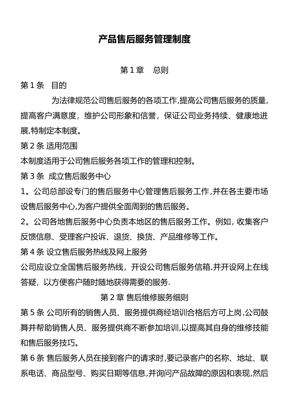 产品售后服务管理制度_第1页