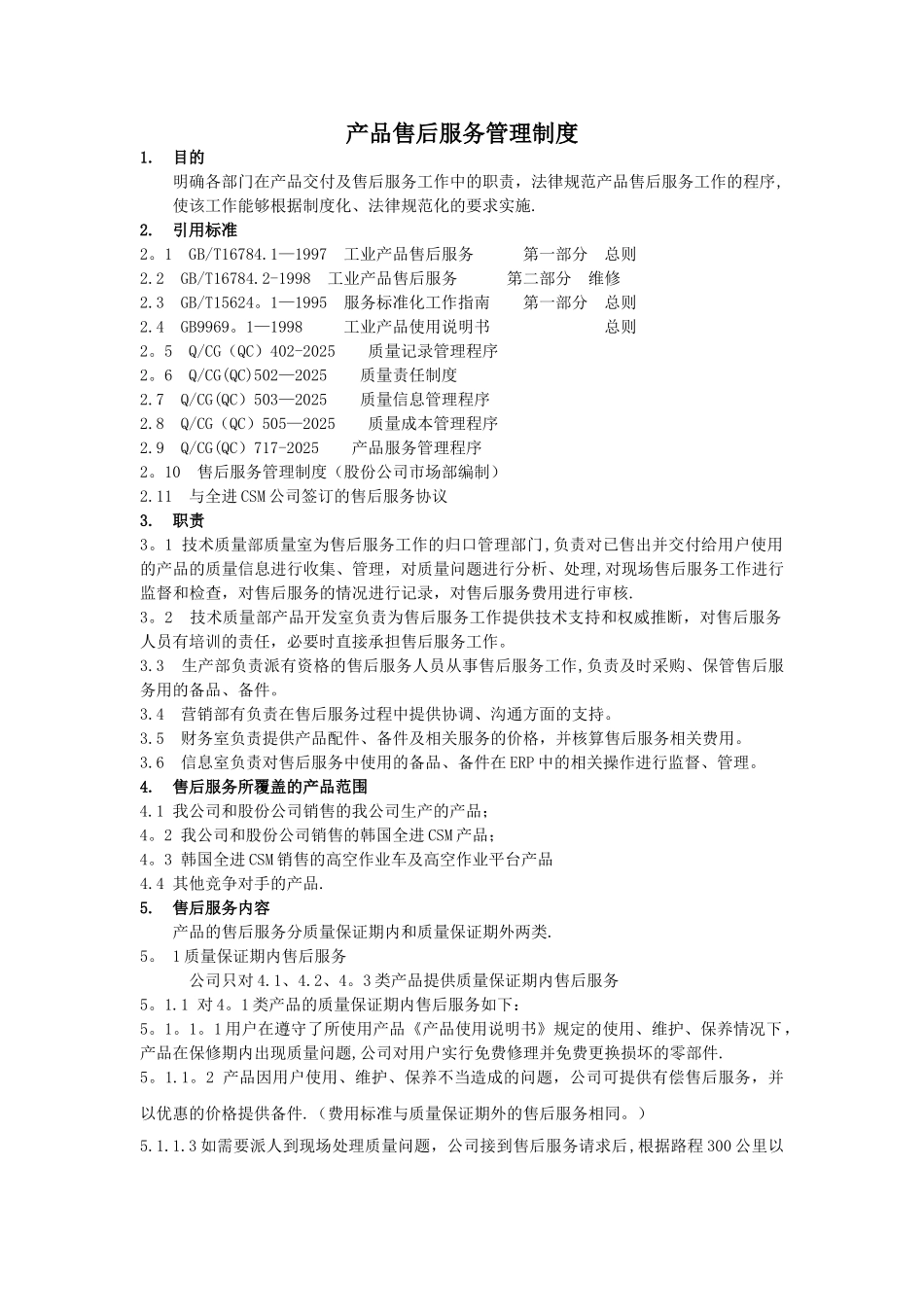 产品售后服务管理制度33604_第1页