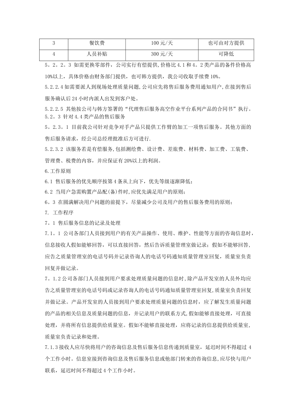 产品售后服务管理制度33604_第3页