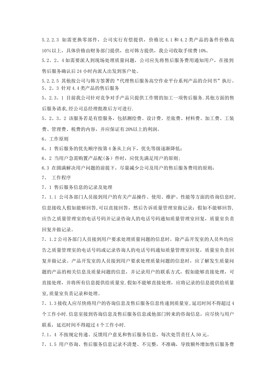 产品售后服务管理制度60687_第3页