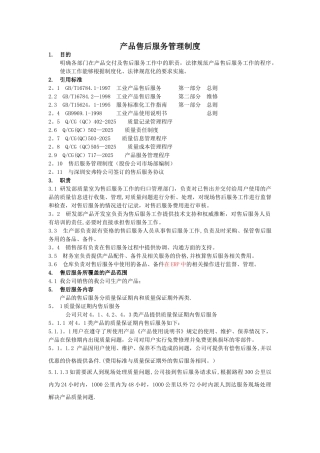 产品售后服务管理制度60687