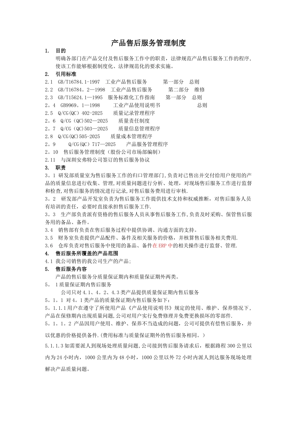 产品售后服务管理制度19353_第1页