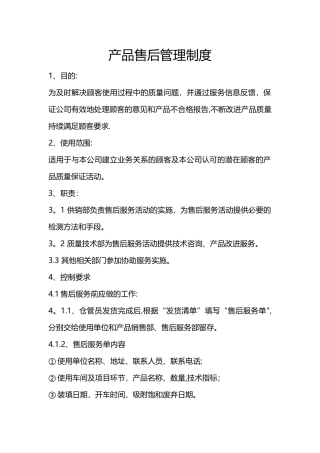 产品售后管理制度