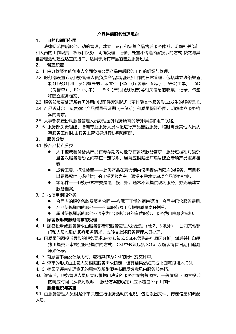 产品售后服务管理规定_第1页