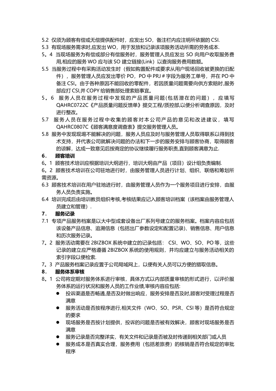 产品售后服务管理规定_第2页