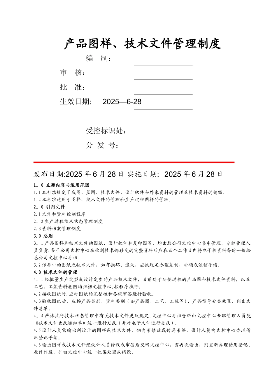 产品图样、技术文件管理制度_第1页