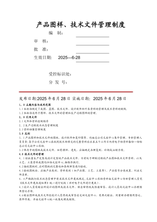 产品图样、技术文件管理制度