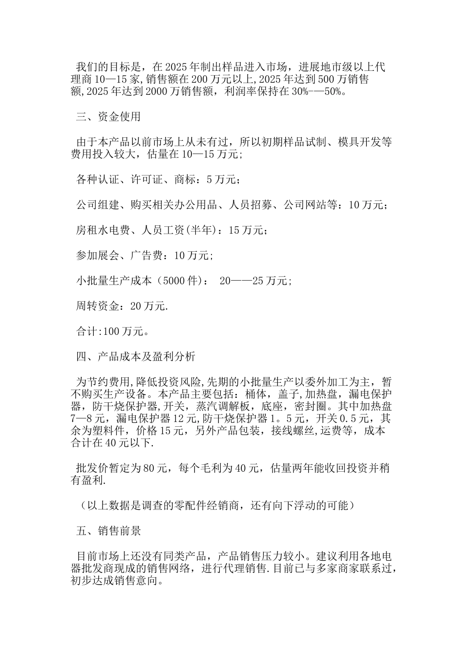 产品商业计划书范文_第2页