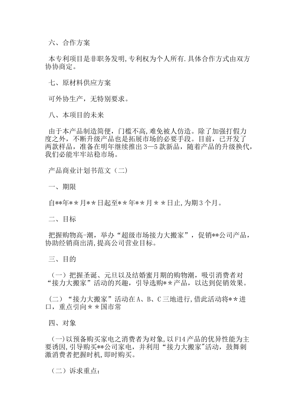 产品商业计划书范文_第3页