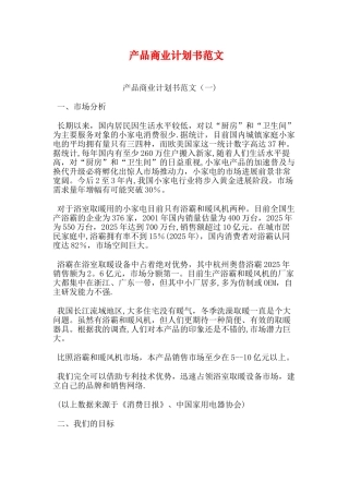 产品商业计划书范文