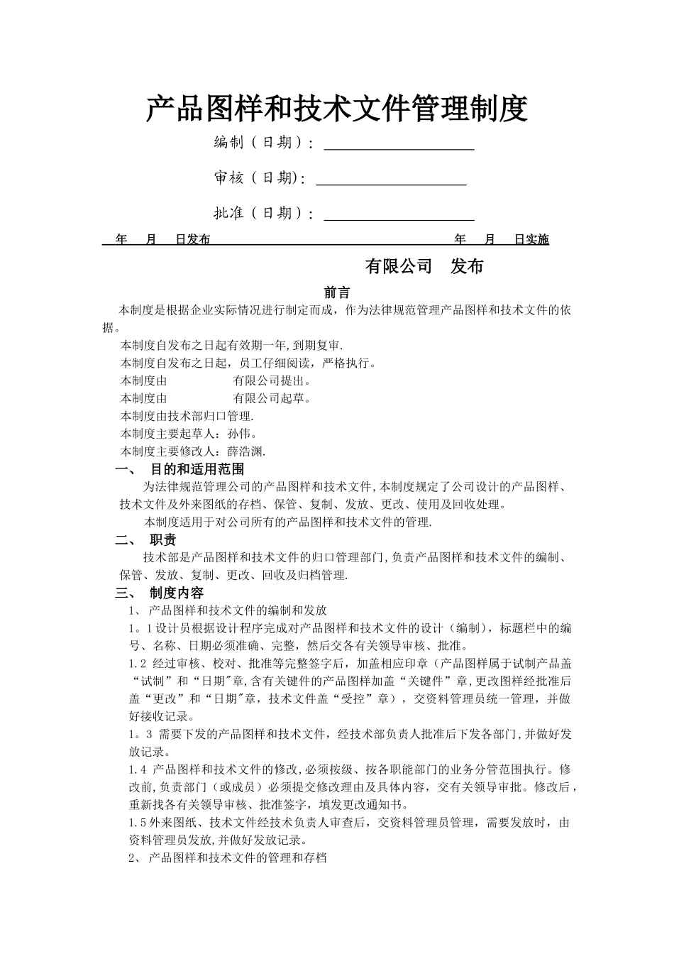 产品图样和技术文件管理制度_第1页