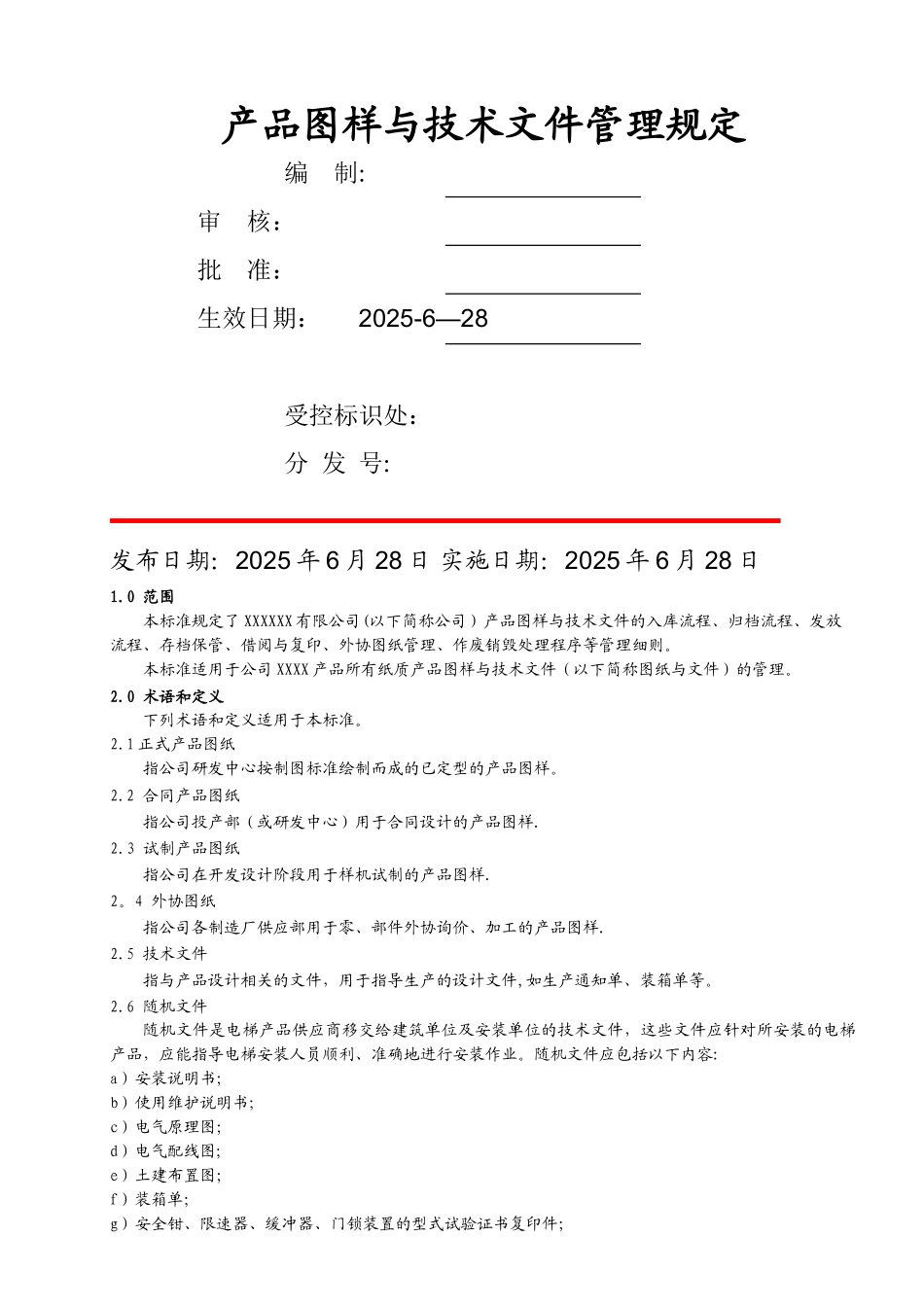 产品图样与技术文件管理规定_第1页